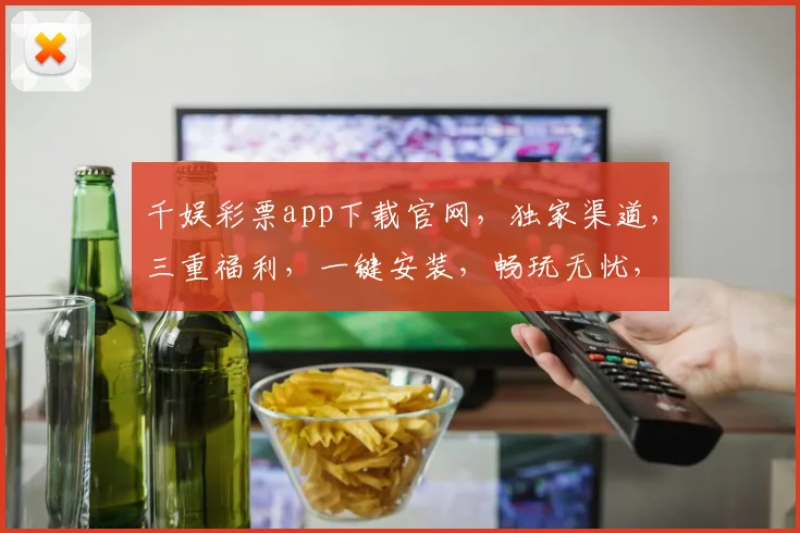 千娱彩票app下载官网，独家渠道，三重福利，一键安装，畅玩无忧，速来体验